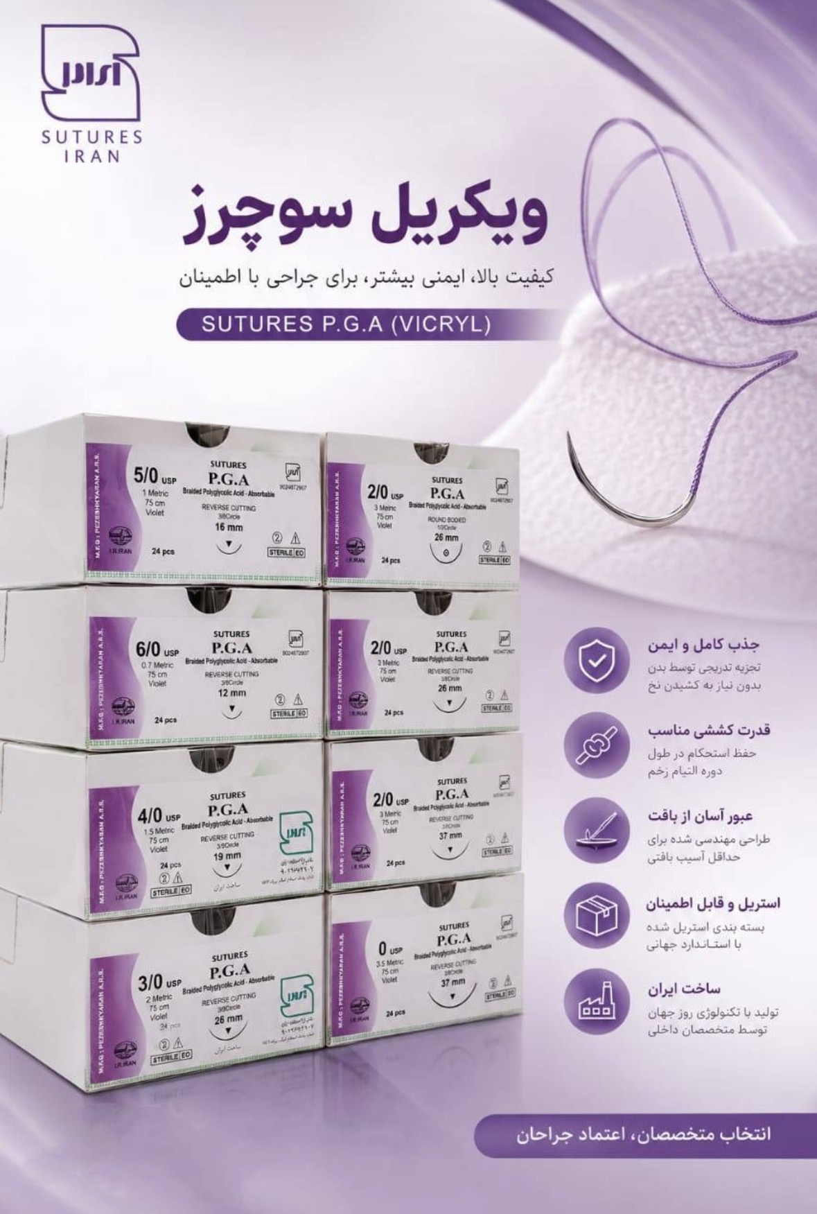 نخ بخیه ویکریل ایران سوچرز